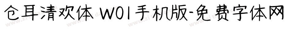 仓耳清欢体 W01手机版字体转换